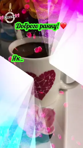 #доброгоранку☕️🍰🌞🕊позитивногонастрою❤️💗 
