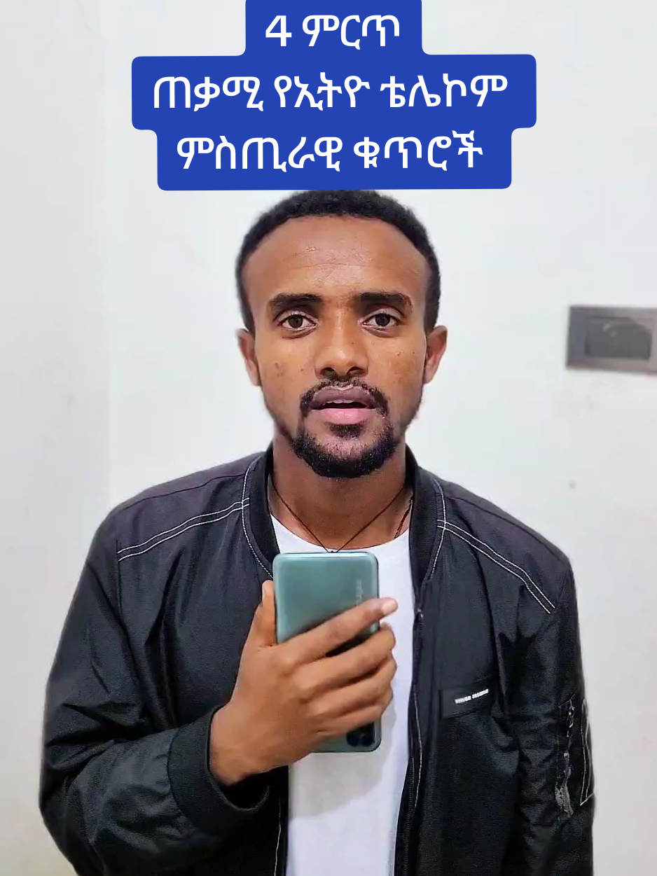 📍4 ምርጥ ጠቃሚ የኢትዮ ቴሌኮም ምስጢራዊ ቁጥሮች #ኢትዮጵያ_ለዘለዓለም_ትኑር🇪🇹🇪🇹🇪🇹 #ethiotelecom #ስልክ #creatorsearchinsights2025 #foryoupage 