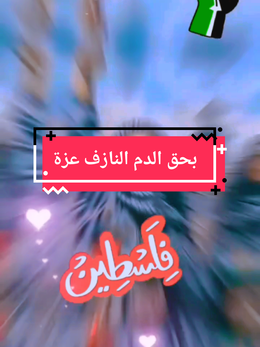بحق الدم النازف عزة  #غزة_العزة #غزة🇵🇸 #فلسطين #الكرامة #الكرامة_فوق_كل_شئ 