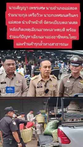 วันนี้ 25 สิงหาคม 2568  นายสัญญา เพชรเศษ นายอำเภอแม่สอด พร้อมด้วยนายกุล เครือวีระ นายกเทศมนตรีนครแม่สอด ร่วมนำเจ้าหน้าที่ตำรวจสถานีตำรวจภูธรแม่สอด เจ้าหน้าที่เทศกิจ เจ้าอส.อำเภอแม่สอด เจ้าหน้าที่จัดหางานจังหวัดตาก สาขาแม่สอด  และหน่วยงานที่เกี่ยว ลงพื้นที่ตลาดสดพาเจริญ ในพื้นที่เขตเทศบาลนครแม่สอด จังหวัดตาก เพื่อจัดระเบียบร้านค้าภายในตลาดสด เขตเทศบาลนครแม่สอด จังหวัดตาก โดยเฉพาะร้าน ที่ตั้งร้านบนถนนสาธารณะ โดยสามารถตรวจยึดของกลาง สินค้าของร้านค้า ที่จำหน่าย บนทางสาธารณะ ได้หลายราย เจ้าหน้าที่ได้นำของกลางที่ตรวจยึด ขนย้ายขึ้นรถกระบะ จำนวน 2 คัน เพื่อส่งดำเนินคดีตามกฎหมาย    ทังนี้ ก่อนหน้านี้ ตลาดดังกล่าว ได้เกิดเหตุ แม่ค้าพริกเมียนมา ก่อเหตุทะเลาะวิวาทกัน ถึง 2 วันติด จากกรณีแม่ค้าพริกชาวเมียนมาทวงกหนี้ค่าพริกที่ติดค้าง แล้วพูดจาถากถางกันจนเป็นเหตุให้มีการทะเลาะวิวาทกลางสี่แยกตลาดสดจนทำให้ประชาชนคนไทยเดือดร้อน   ด้านนายสัญญา เพชรเศษ นายอำเภอแม่สอด กล่าวถึง การจัดระเบียบในครั้งนี้ เพื่อเป็นกาาเข้มงวด การจำหน่ายสินค้า และเปิดร้านค้ารุกล้ำทางสาธารณะ เพื่อไม่ให้กระทบต่อผู้ใช้รถใช้ถนน เพื่อให้เกิดความเป็นระเบียบเรียบร้อย นอกจากนี้ จากกรณีวานนี้ โซเชียส มีการเผยแพร่ กลุ่มแม่ค้าชาวเมียนมาทะเลาะกัน นั้น ความคืบหน้าทราบว่า กลุ่มผู้ก่อเหตุ ทั้ง 6 คน ถูกส่งดำเนินคดีตามกฎหมาย ข้อหา ร่วมกันทะเลาะวิวาท อย่างอื้ออึงในทางสาธารณะ หรือสาธารณสถานหรือกระทำโดยประการอื่นใดให้เสียความสงบเรียบร้อย ในทาง สาธารณะ บางรายเป็นบุคคลต่างด้าวหลบหนีเข้ามาและอยู่ในราชอาณาจักรโดยไม่ได้รับอนุญาต และบางรายเป็นบุคคลต่างด้าวทำงานนอกเหนือสิทธิที่ได้รับอนุญาต    ทั้งนี้ เกี่ยวกับกรณีที่ชาวเมียนมา ทำการค้าขาย แย่งอาชีพคนไทย นั้นก็เป็นปัญหา ที่พี่น้องประชาชนชาวไทย ในพื้นที่เขตเทศบาลนครแม่สอด ร้องเรียนเข้ามา ซึ่งก็จะมีการลงพื้นที่ตรวจสอบแก้ไขปัญหาต่อไป  ด้านนายกุล เครือวีระ นายกเทศมนตรีนครแม่สอด กล่าวว่า ในการลงพื้นที่ครั้งนี้ ได้มีการจัดระเบียบการค้าขาย ซึ่งทางเทศบาลนครแม่สอด จะดำเนินการตีเส้นจราจร จัดระเบียบร้านค้า เพื่อไม่ให้รุกล้ำทางสาธารณะ เพื่อให้เกิดความเรียบร้อย ตลอดจนแจ้งเตือนพ่อค้าแม่ค้าต่อไป