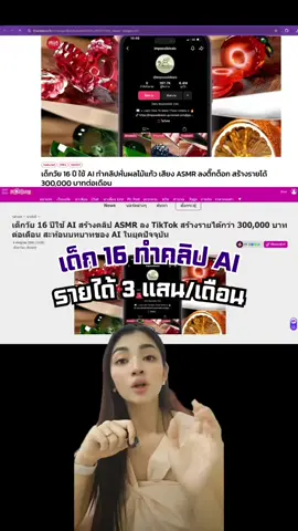 เด็ก 16 ทำคลิป AI รายได้ 300,000 บาทต่อเดือน #aitips #สร้างธุรกิจด้วยAI #ai #ครูนิต้า #ครูนิต้าสอนai 