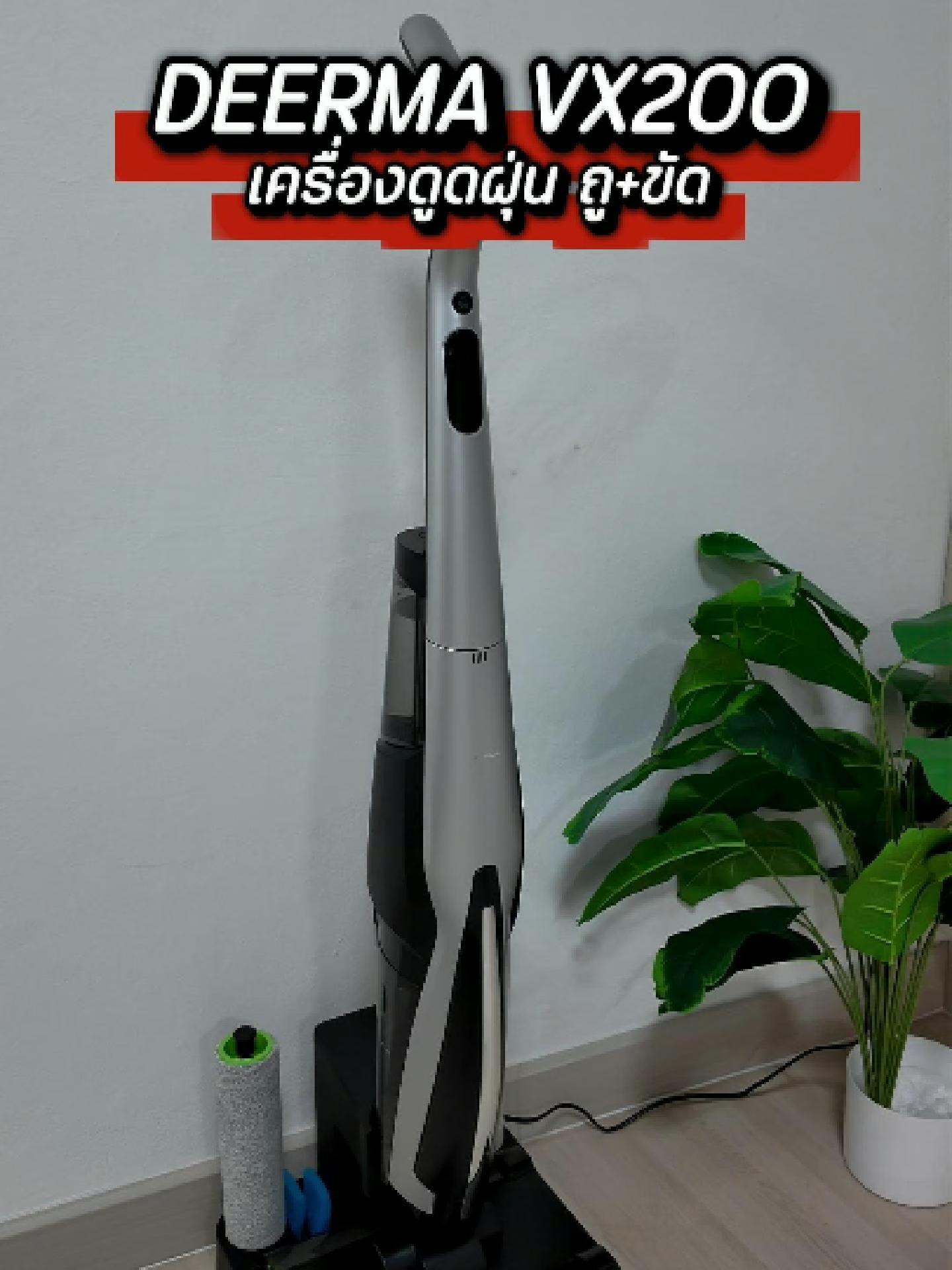 เครื่องดูดฝุ่น VX200 รุ่นใหม่ ถูขัดพื้นได้สบาย #deermathailand #เครื่องล้างพื้น #ทำความสะอาดบ้าน #เครื่องดูดฝุ่น #ของมันต้องมี #งานบ้านที่รัก #tiktokshop #อุปกรณ์ทำความสะอาดบ้าน #deermaVX200  #เครื่องถูพื้น