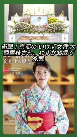 衝撃！京都の“いけず女将”大西里枝さん、わずか35歳で永眠#芸能人#有名人#芸能界 #大西里枝さん 