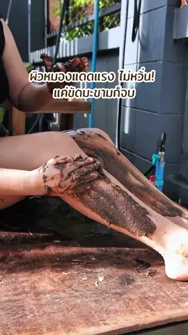 #ของดีบอกต่อ #ขาวจึ้ง✨✨ #สครับมะขามเนื้อมูส✨ #รีบกดก่อนหมดโปรจ้า 