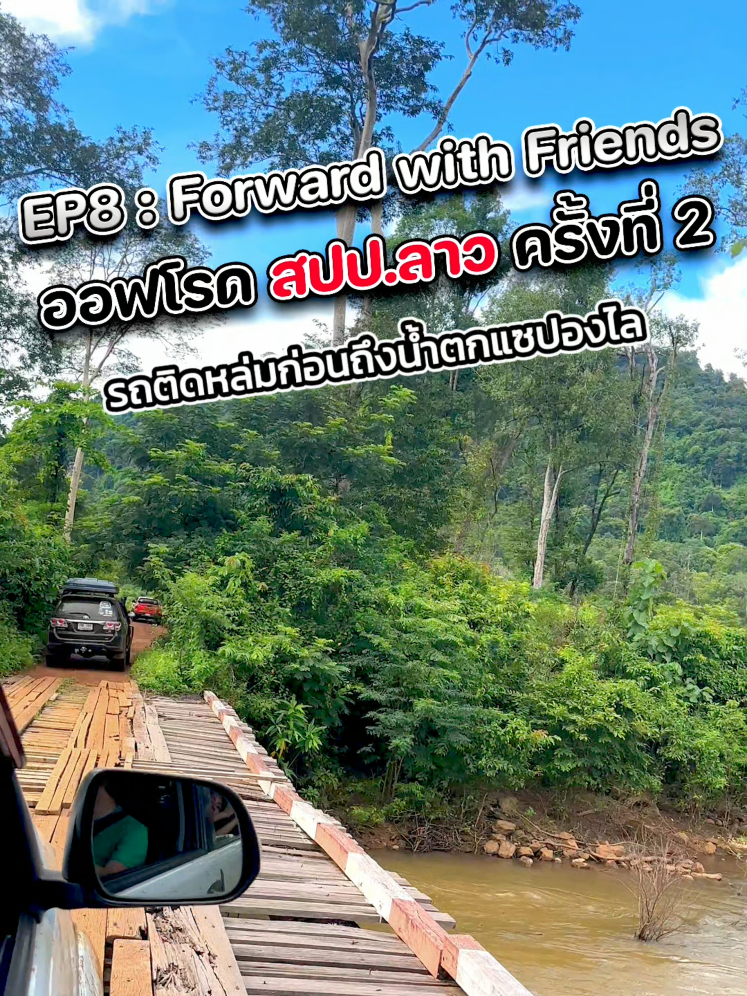 ep8.รถติดหล่มก่อนถึงน้ำตกแซปองไล N.L.Autocar สาขาอ่อนนุช สนใจติดต่อ 081-2222220 Add Line : @nlautocar หรือทักแชทมาสอบถามได้ค่ะ #ฟรีดาวน์ #รถ #รถมือสองคุณภาพ #เอ็นแอลออโต้คาร์ #รถครอบครัวมือสอง #กทม #รถมือสอง #รถมือสองกทม #รถมือสองสภาพดี #รถมือสองคุณภาพดี #รถมือสองกรุงเทพ #รถมือสองอ่อนนุช #รถสวย #เต๊นท์รถมือสอง #รถมือสองฟรีดาวน์ผ่อนถูก #ซื้อขายรถมือสอง #fyp #รถพรีเมี่ยม #offroad #น้ำตกแซปองไลน์ #น้ำตก #เที่ยวลาว #ออฟโรด #toyota #fortuner