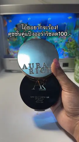 #คุชชั่นออร่าริช #แป้งออร่าริช 