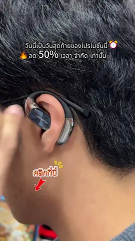 ถ้าเคยเจอหูฟังที่ใส่แล้วเจ็บ ลองตัวนี้แล้วจะรักเลย#หูฟังบลูทูธ#หูฟังไร้สาย#ของมันต้องมี#ชี้เป้า#fyp