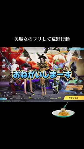 #荒野行動 #野良 #荒野女子 #おすすめ #サラダのパスタ