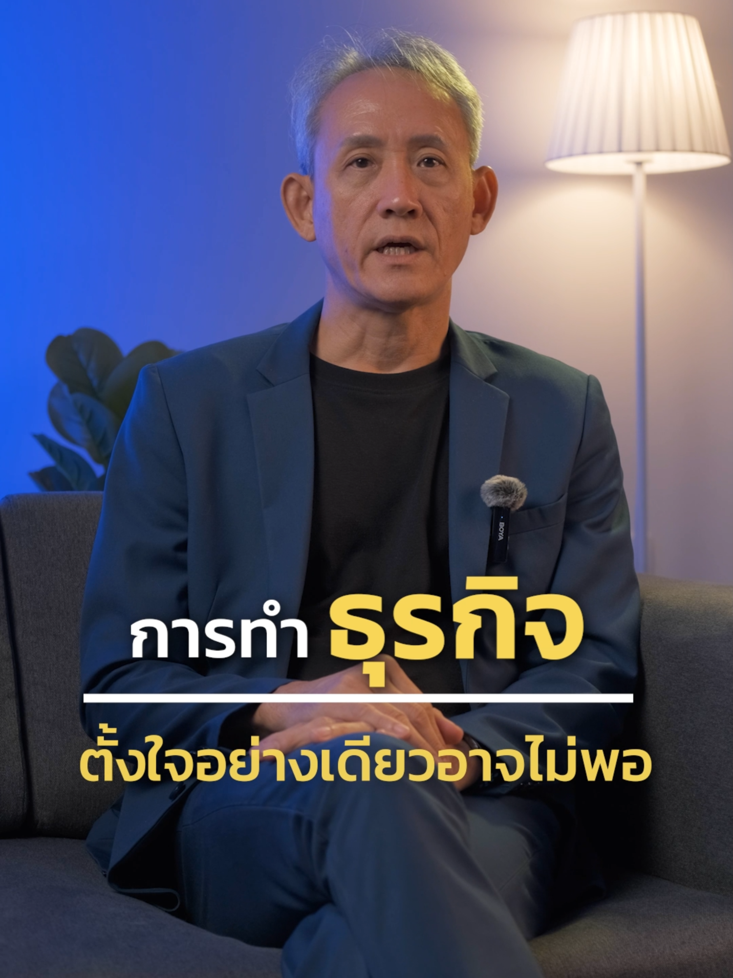 ทำธุรกิจ แค่ความตั้งใจอย่างเดียวอาจจะไม่พอนะครับ ต้องสร้างระบบให้แข็งแรงด้วย #ธุรกิจ #เจ้าของธุรกิจ #ผู้บริหาร #ทําธุรกิจ #business #เทรนด์วันนี้