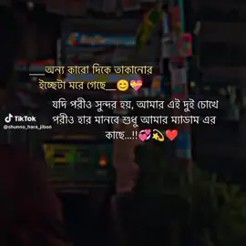 অন্য কারো দিকে তাকানোর ইচ্ছে টা মরে গেছে 😊❤️😊❤️❤️❤️🌺🌺🌹🌹🥰🥰🥰😘😘😘