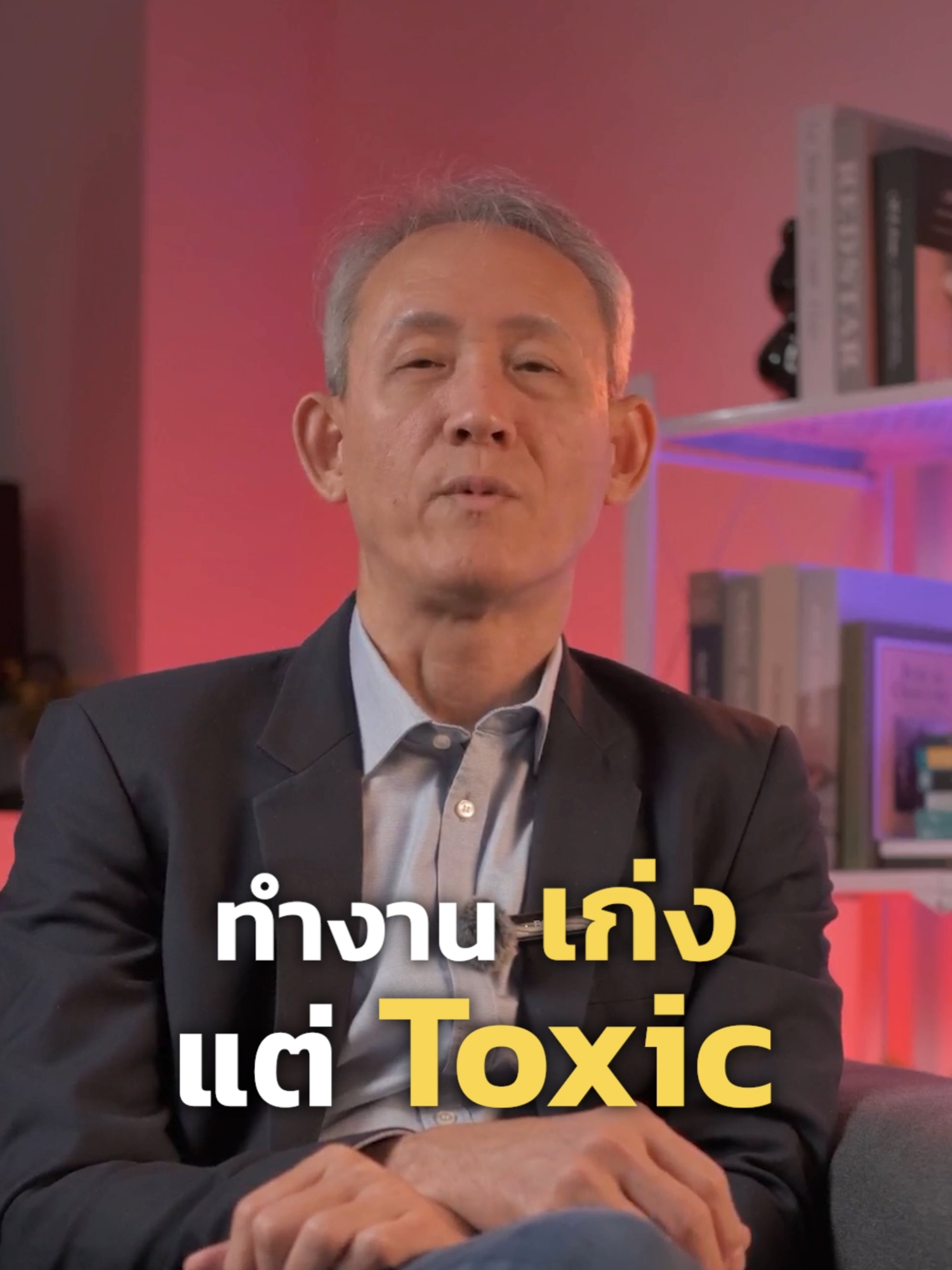 พนักงานทำงานเก่ง แต่ Toxic ต่อทีม ควรจัดการยังไงดี? #หัวหน้า #ธุรกิจ #เจ้าของธุรกิจ #ผู้บริหาร #ทําธุรกิจ #business #เทรนด์วันนี้