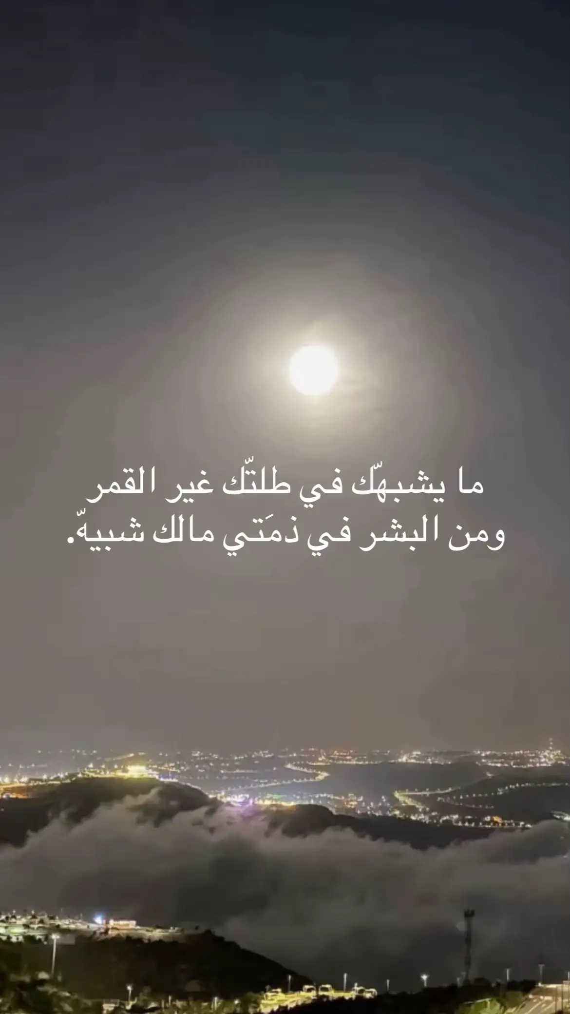 .: ما يشبهّك في طلتّك غير القمر ومن البشر في ذمَتي مالك شبيهّ.