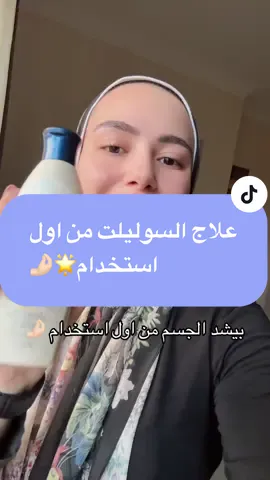 مرطب الجسم الوحيد القادر يرطب و يشد الجسم من اول استخدام 🌟#creatorsearchinsights #fy #viralvideo #bodymoisturizer #bodyfirming 