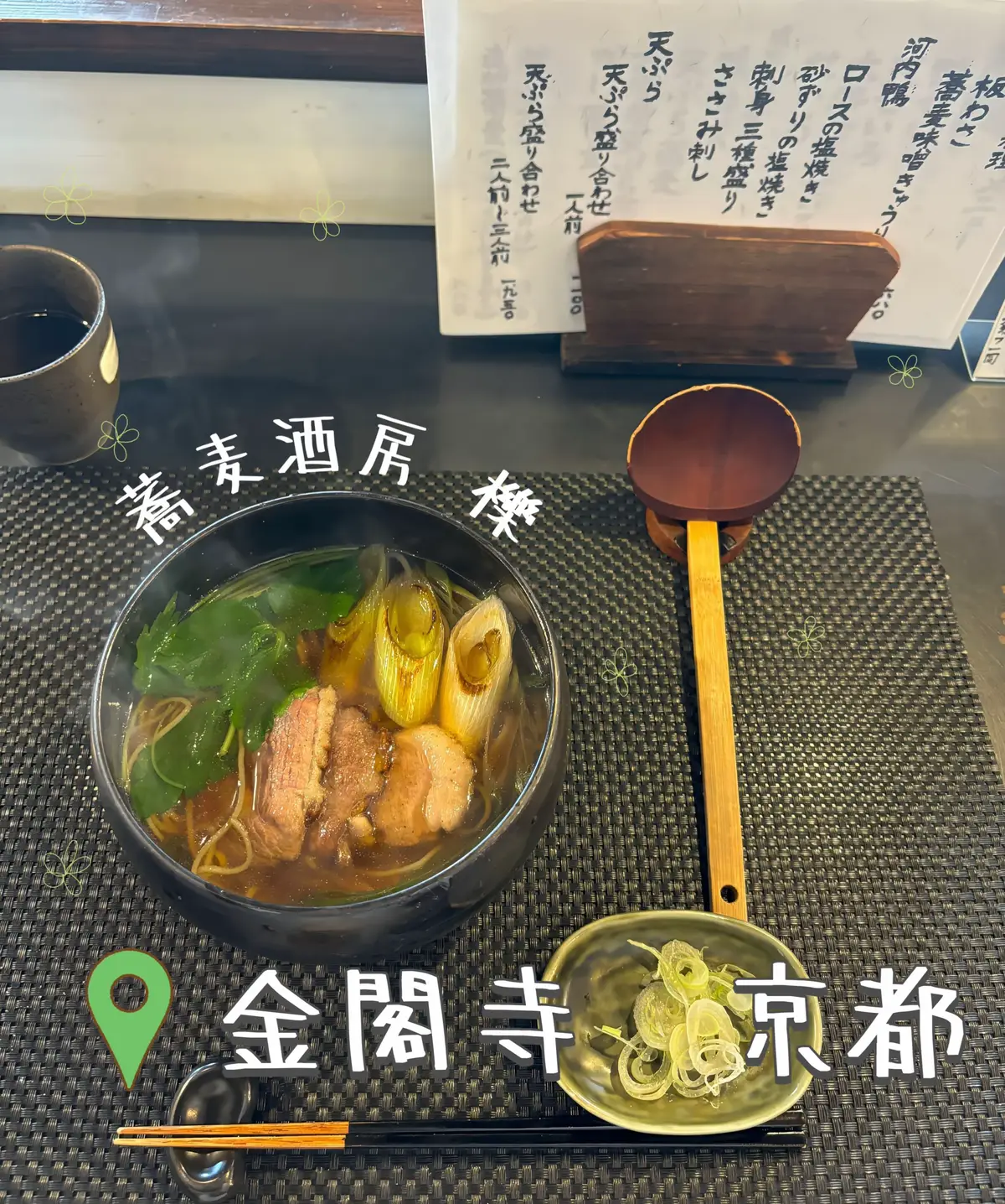 🦆蕎麦酒房 櫟 📍金閣寺　京都 人生で食べた中でトップのお蕎麦屋さん🍜 行った時は行列だったけど並んだ甲斐があった！ 一品料理も全部美味しかった🦆 #蕎麦酒房櫟  #京都 #京都カフェ #京都グルメ #京都ランチ                    