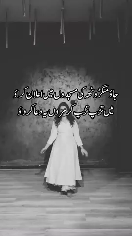 جاؤ منگڑوٹھہ میں اعلان کراؤ میں تڑپ تڑپ کر مروں دعا کراؤ #fyp #tik_tok #poetry #gumnameeshq2 #fypシ゚ @🖇️منگڑوٹھہ کی شہزادی 🖤 