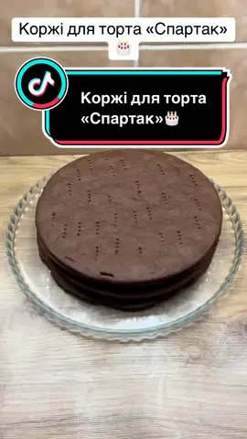 Коржі для улюбленого торта з дитинства 🥰 🍫Шоколадно-медові коржі: - 100 г цукру; - 2 яйця; - 100 г меду; - 100 г вершкового масла; - 350 г борошна;  - 30 г какао; - 5 г соди; - дрібка солі. Відправляємо в сотейник з товстим дном цукор , ставимо на вогонь вище середнього, періодично перемішуємо, цукор повинен стати темно-коричневого кольору. Знімаємо сотейник з вогню, додаємо в сотейник вершкове масло та мед, перемішуємо. Повертаємо на вогонь, щоб масло обʼєдналося з карамеллю та медом до однорідної консистенції. Переливаємо карамель в миску, додаємо соду, перемішуємо. Додаємо яйця, перемішуємо.  Змішуємо борошно, какао та сіль, додаємо через сито сухі інгредієнти до рідкої маси. Перемішуємо до однорідності. Розділяємо тісто на 8 частин, обгортаємо кожну частину харчовою плівкою.  Розкачуємо тісто на пергаменті - по одному шматочку. Вирізаємо коржі діаметром 22 см, наколюємо корж вилкою, щоб при випіканні він не вздувся. Відправляємо в духовку розігріту до 180°С на 4 хвилини. Випікаємо всі коржі.  Поки коржі гарячі, зрізаємо зайві краї по діаметру форми – ми використаємо їх для приготування крихти.#тортспартак #коржі #феянакухні #шоколаднийторт #рецепти 