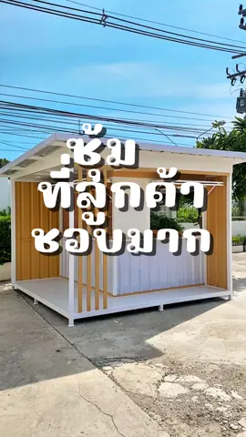 ทำเคเฟ่แบบใดให้ลูกค้าสนใจ มาทำคาเฟ่ที่ เอสเคเลย#skโรงงานผลิตซุ้มกาแฟ #หน้าร้านสวยๆ #ขายการเเฟ #สูตรชาไทย #ร้านสวยมินิมอล 