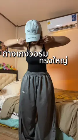 ทรงขาใหญ่มากชอบบบ #กางเกงวอร์ม #กางเกงวอร์มขายาว #กางเกงวอร์มขาปล่อย 