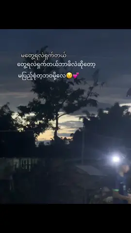 #မပြည်ံ့စုံဘူး😔 #တီပုဒ်လေးတော့fypပေါ်ရောက်စေချင်တယ်😔😢 #fypシ゚viral 