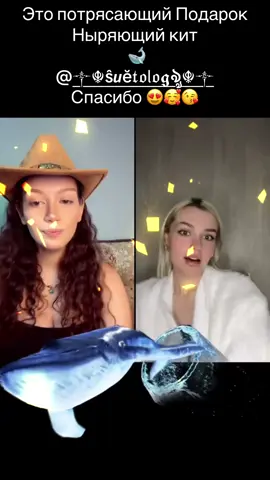 ༒☬ŝ𝙪ĕ𝔱𝔬𝗅𝔬𝖌ৡ☬༒, спасибо за чудесный Подарок в моей трансляции! Это один из лучших моментов за все время.@༒☬ŝ𝙪ĕ𝔱𝔬𝗅𝔬𝖌ৡ☬༒ #tiktoklive #livehighlights #livegift #whalediving #ныряющийкит 