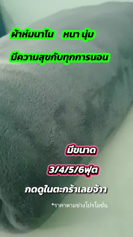 ผ้าห่มนาโนเนื้อนุ่มห่มสบาย #นาโน #ผ้าห่มนาโน #ผ้าห่ม #ป้อมปลาร้าเเซ่บ #เทรนวันนี้ 