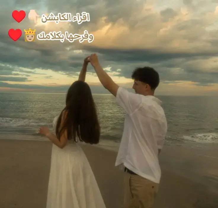 نور عيني الغاليه انتي بالنسبالي مش بس حبيبة عادية انتي حكاية عمر ونعمة من ربنا ليا هفضل طول حياتي بشكر ربنا انه بعتك ليا يمكن انا كتير بقعد افكر بيني وبين نفسي واقول يا ترى لو مكنتش عرفتك حياتي كانت هتبقى عاملة ازاي وبصراحة الإجابة الوحيدة اللي بتيجي في بالي ان حياتي كانت هتفضل ناقصة ومليانة فراغ عمري ما كنت هعرف اسده غير بيكي انتي اللي اخدتي قلبي من غير ما اطلب ولا اختار لقيت نفسي فجأة كل حاجة جوايا بتتغير وكل مشاعري بتتجمع في اتجاه واحد وهو اني احبك انتي وبس🫂♥️ انتي بالنسبالي زي حلم كنت بدعي يتحقق وربنا حققه فوق ما كنت متخيل يمكن كنت فاكر ان الحب مجرد كلام بيتقال او احساس مؤقت بييجي ويمشي لكن لما عرفتك فهمت ان الحب مش كدا خالص الحب هو اني اصحى من النوم وانا اول حاجة افكر فيها ابتسامتك الحب هو اني لما ازعل الاقي نفسي عايز اكلمك عشان تهوني عليا الحب هو اني اعيش طول الوقت وانا حاسس انك جنبي حتى لو انتي بعيدة عني🔏♥️ انا مش عارف ازاي اشرحلك قد ايه انتي مأثرة فيا بس اللي اعرفه اني من غيرك مفيش حاجة ليها طعم حتى الحاجات اللي كانت بتسعدني قبل كدا بقت ناقصة من غير وجودك بقت ملهاش معنى ولا طعم انتي اللي بترسمي البسمة على وشي انتي اللي بتخليني اشوف الدنيا اسهل واهون من ما هي فعلا انتي اللي بتخليني اقوى على كل حاجة كانت بتكسرني 💍♥️ ي حبيبتي انا بحب فيكي كل التفاصيل الصغيرة بحب فيكي طريقة كلامك وضحكتك ونظراتك حتى طريقه زعلك اللي ساعات بتخليني احبك اكتر بحب فيكي اهتمامك بيا وبأدق التفاصيل اللي انا ممكن انساها لكن انتي عمرك ما تنسيها بحب فيكي انك بتخليني احس اني مش لوحدي وان في حد فاكرني طول الوقت حد بيخاف عليا وبيفكر فيا 👑♥️ يمكن كتير الدنيا تبعدنا يمكن الظروف تحاول تخلينا نضعف بس صدقيني كل ما الدنيا تحاول تفرقنا كل ما انا هتمسك بيكي اكتر وهحبك اكتر وهتأكد اني مش عايز ولا قادر استغنى عنك انتي اللي وجودك مش بس حاجة حلوة لا دا هو حياتي كلها انتي مش مجرد فترة مؤقتة في حياتي انتي عمري كله ومستقبلي كمان🧚🏻♥️ انا ساعات بقعد افكر لو قابلتيني قبل كدا كنتي هتحبيني بنفس الطريقة دي ولا ربنا اختار الوقت الصح عشان يجمعنا يمكن عشان نكون نضجنا كفاية عشان نقدر نحافظ على بعض يمكن عشان نعرف قيمة بعض كويس انا متأكد ان كل حاجة ليها سبب ومتأكد ان السبب الحقيقي لوجودك في حياتي انك انتي نصي التاني اللي من غيرك انا مش کامل🏡♥️ انا مش هقولك كلام كبير ومش هديكي وعود فارغة كل اللي اقدر اوعدك بيه اني هفضل طول عمري جنبك اني مش هسيبك ابدا اني هحاول اخليكي اسعد انسانة في الدنيا اني هديكي كل الحب اللي جوايا من غير حدود ومهما الدنيا اتغيرت ومهما عدت علينا سنين كتير هتفضلي انتي في عيني اجمل واغلى واحدة في الكون كله🌏♥️ انتي بالنسبالي مش بس حبيبتي لا انتي روحي انتي اقرب ليا من نفسي انتي اللي بترتاح معاكي روحي وبيهدى معاكي قلبي وبتتصلح جوايا كل حاجة اتكسرت قبل كدا انتي اللي بتخليني احس اني عايز احلم وعايز اعيش وعايز احقق كل حاجة كنت فاكرها صعبة لمجرد انك موجودة جنبي👸🏼♥️ انا بشوف مستقبلي كله في عيونك بشوف البيت اللي نفسي ابنيه معاكي بشوف الضحكة اللي نفسي افضل اسمعها طول عمري بشوف الحلم اللي نفسي ما ينتهيش بشوف الامان اللي عمري ما حسيت بيه قبل كدا انتي دنيتي كلها وانتي اللي لو خيروني بين الدنيا كلها وبينك هختارك انتي من غير تردد💍♥️ انا عارف ان الكلام مش هيكفي ولا هيقدر يوصف قد ايه انا بحبك لكن يمكن كلامي البسيط دا يوصلك حتى جزء صغير من اللي جوايا انا بحبك بجد بحبك بكل تفاصيلك بكل حاجاتك الصغيرة بكل ملامحك بكل حاجه فيكي وبقولها من قلبي انك اجمل حاجة في حياتي وانك عمري اللي مستحيل استغنى عنه🫂💍♥️     بحبككك👸🏼♥️ #amrhassan #fyp #foryou #tiktok @Amr Hassan @𝓜 🖤 @𝐌𝐎𝐇𝐀𝐌𝐄𝐃 𝐄𝐈𝐃 