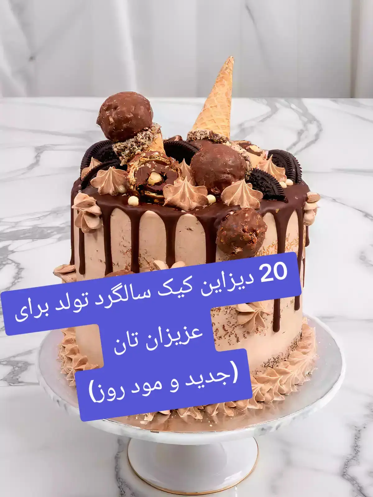 کدام ازین کیک ها را به سالگره تولد آینده تان دوست دارید؟ #foryoupage❤️❤️ #foryou #fyp #تولد 