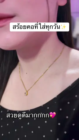 #fyp #สร้อยคอ 