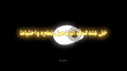 انتواضع بس نكره مراحل الانحطاط #foryou #fy #قصيد #عويد_النجود @عويد النجود 