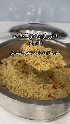 #عودة_المعلمين_والمعلمات #فطور_المعلمات#شيرنق #foryou #رياكشن 