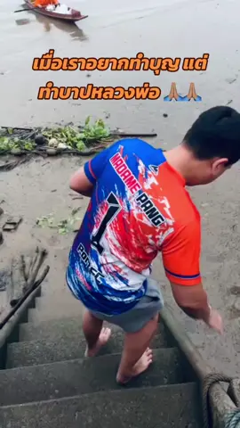 เป็นการทำบุญที่ทุลักทุเลที่สุด แต่ก็ขอบคุณหลวงพ่อนะครับที่ช่วยต่อผมอีกครึ่งทาง ##เทรนด์วันนี้ ##ใส่บาตรตอนเช้า##ใส่บาตรทางเรือ ##วิถีชาวพุทธ