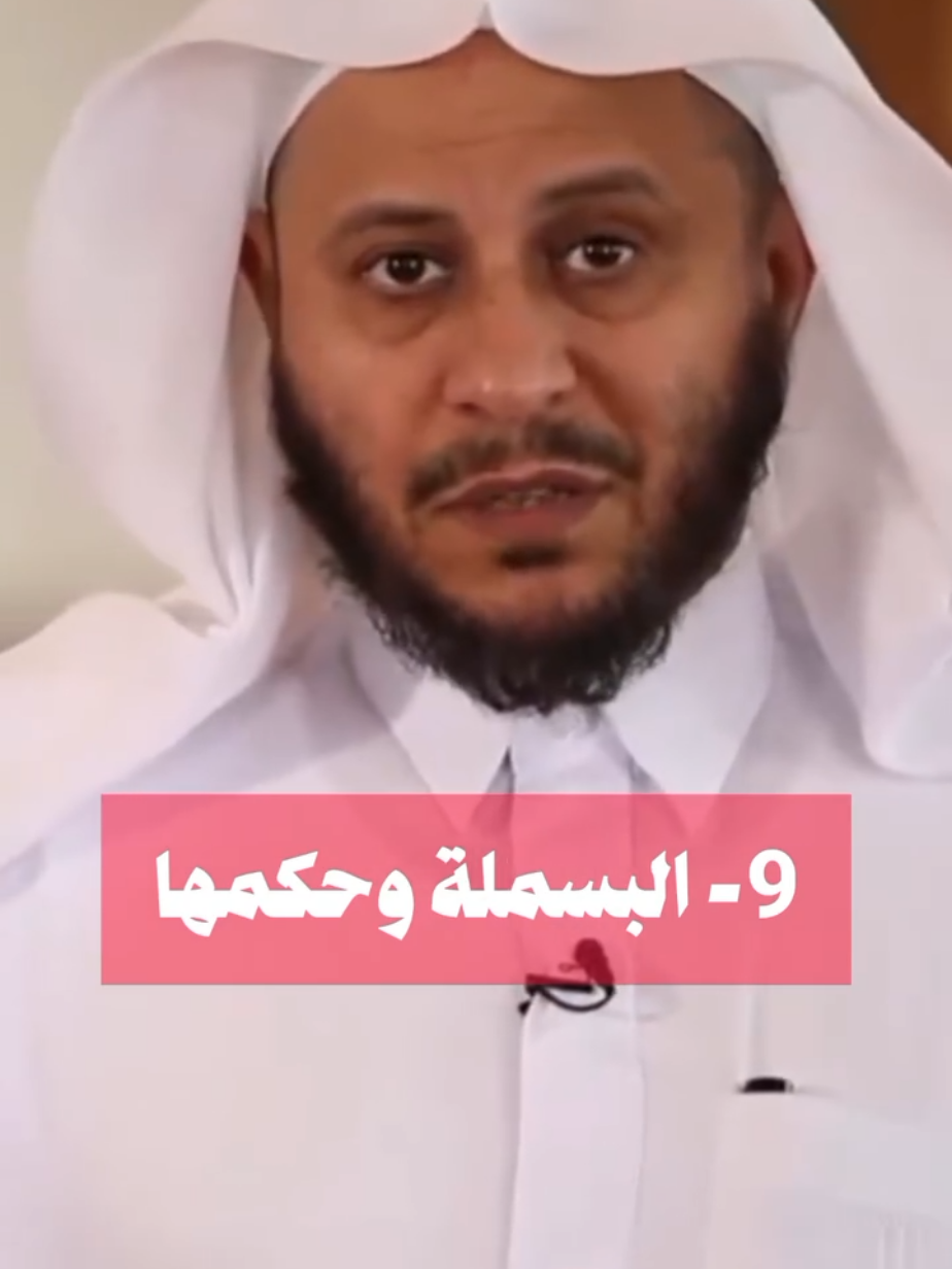 سلسلة #صفة_صلاة_النبي_صلى_الله_عليه_وسلم ٩ #البسملة  وحكمها || الشيخ #عزيز_فرحان_العنزي حفظه الله #اكسبلور #الصلاة 