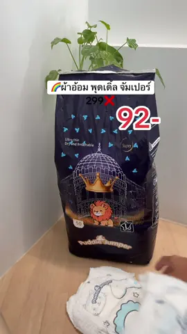 #แพมเพิสเด็ก #ราคาดีทุกวัน 