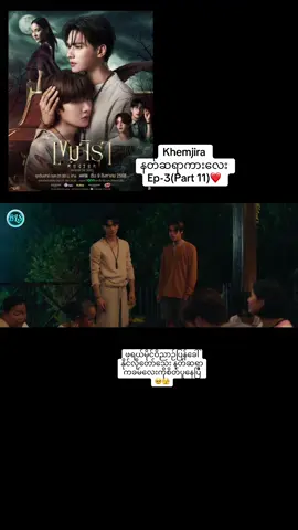 နတ်ဆရာကားလေး Ep-3(Part 11)#khemjiratheseries #thankb4youdo #foryou #fyp #bl @Harit_keng @nampingster @Firstone @ว้อทอีฟ - What if 