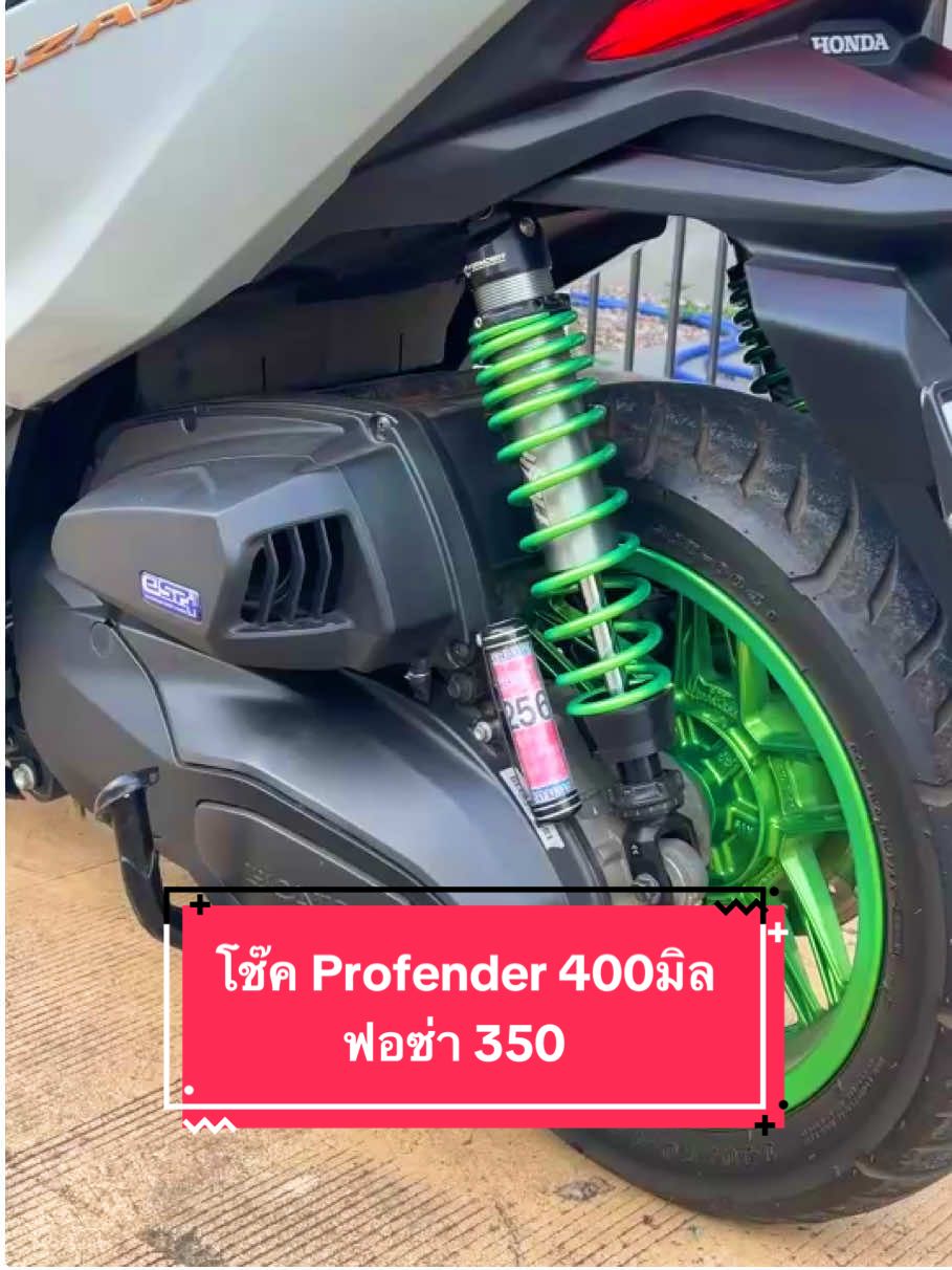 นุ่มนิ่มสบาย เดินทางไกลๆนั่งได้สบายๆ เราแนะนำโช๊คProfender ตรงรุ่นฟอซ่า350#โช๊คprofenderforza350 #profender #forza350 #ฟอซ่า350 