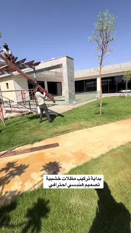 بداية تركيب مظلات خشبية تصميم هندسي احترافي 