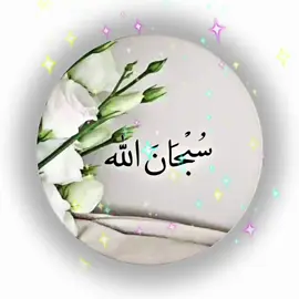 ❁ سبحان الله ❦❁الحمدلله ❦❁لا اله الا الله ❦❁الله اكبر ❦❁لاحول ولا قوة إلا بالله ❦الحمد لله حمدا كثيرا طيبا مباركا فيه