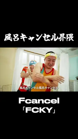 FCKY！#風呂キャンセル界隈 #風呂キャンセル界隈ワイワイワイ 