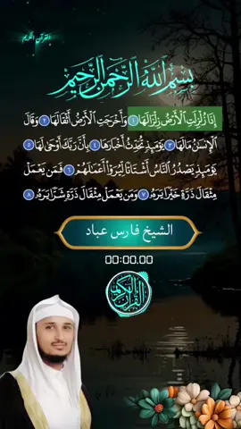 #سورة_الزلزلة #فارس_عباد 