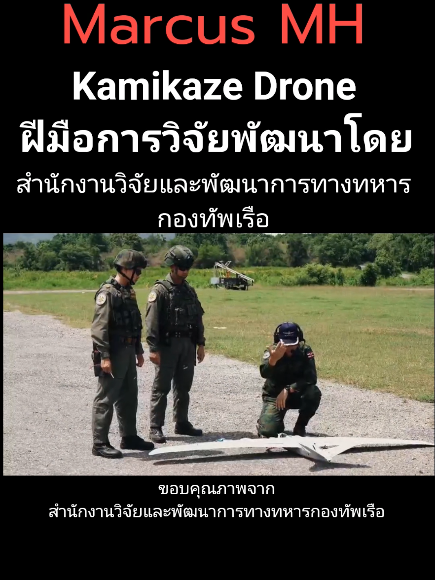 Marcus MH/ kamikaze Drone ฝีมือทหารเรือไทย