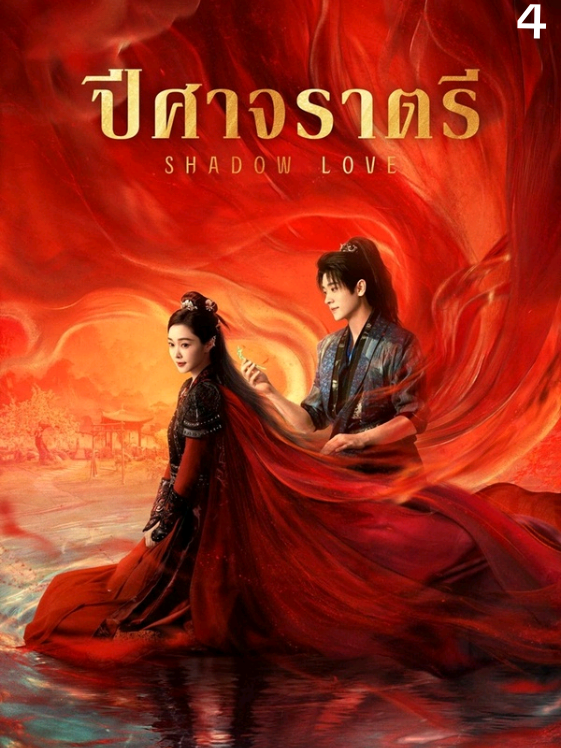 EP : 4 #ปีศาจราตรี # Shadow Love#ซีรี่ย์จีน #เต็มตอน #วีดีโอยาว #พากย์ไทย 