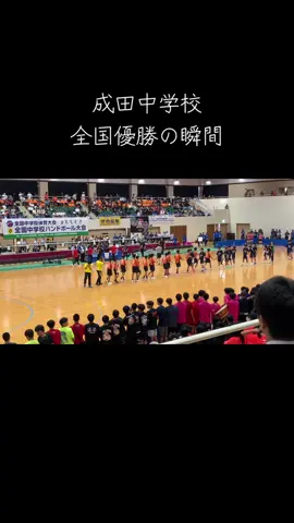 夏の全国中学校ハンドボール選手権_千葉県成田中学校が激闘の末に優勝🏆　琉球コラソンU15vs千葉県成田中学校 わずか4点差の試合で観客席側からも白熱した熱気が感じられた試合だった、コラソンあと一歩で惜しかった❗️次の春中は優勝できるに頑張って欲しい