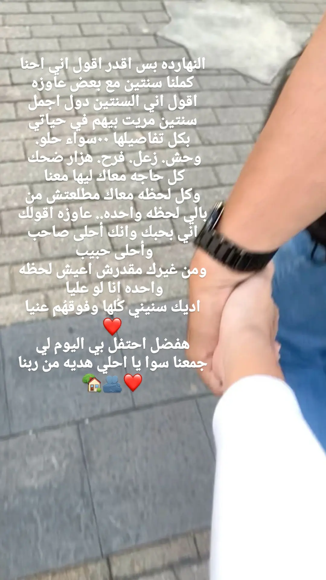 النهارده بس اقدر اقول اني احنا كملنا سنتين مع بعض عاوزه اقول اني السنتين دول اجمل سنتين مريت بيهم في حياتي بكل تفاصيلها ٠٠سواء حلو. وحش. زعل. فرح. هزار ضحك  كل حاجه معاك ليها معنا  وكل لحظه معاك مطلعتش من بالي لحظه واحده.. عاوزه اقولك اني بحبك وانك أحلى صاحب وأحلى حبيب  ومن غيرك مقدرش اعيش لحظه واحده انا لو عليا  اديك سنيني كُلها وفوقهُم عنيا ❤️ هفضل احتفل بي اليوم لي جمعنا سوا يا احلي هديه من ربنا❤🫂🏡