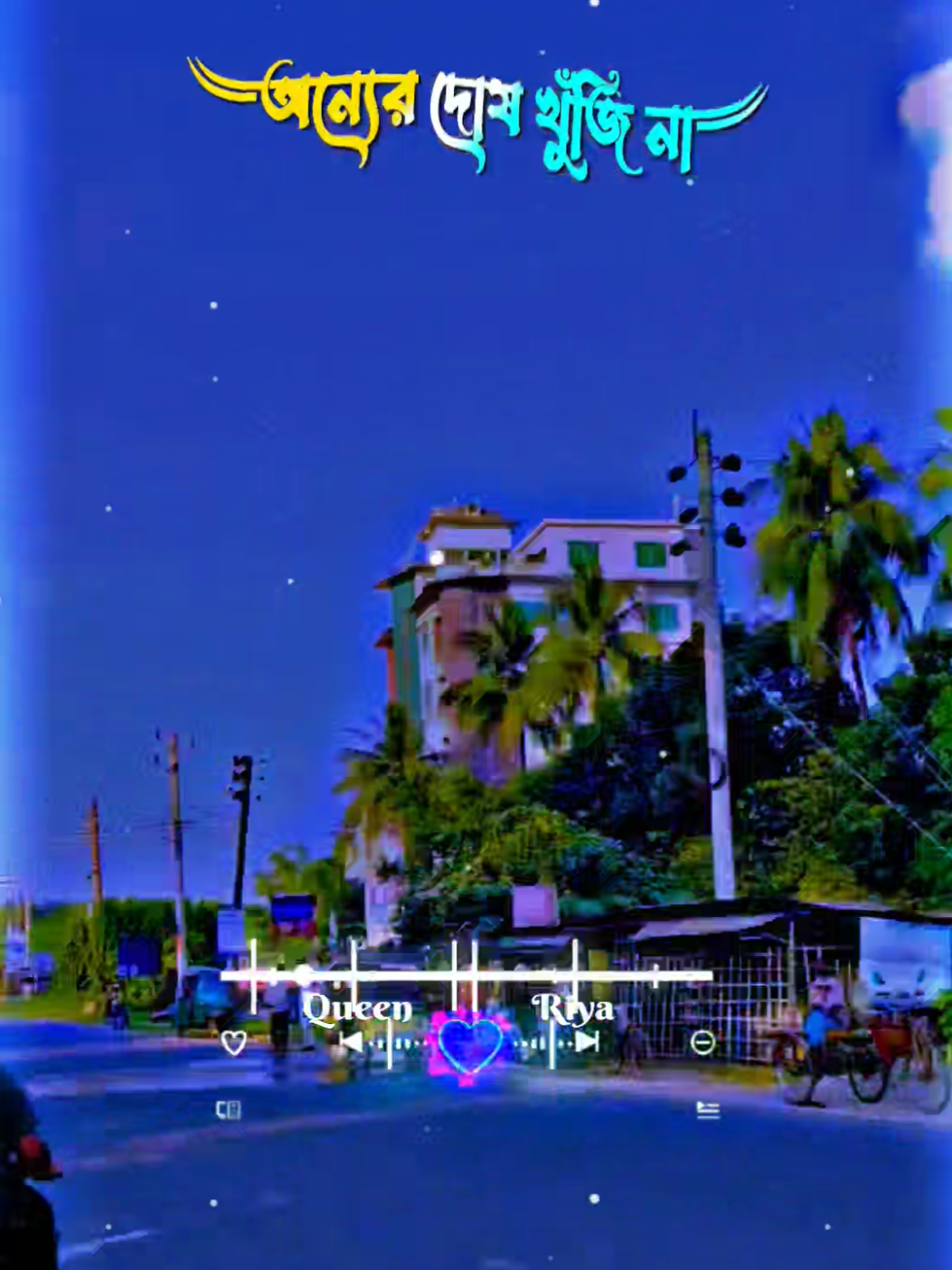 নিজেই ভালো জগৎ ভালো অন্যের দোষ খুঁজি না.!! 💔😅😅#বাংলায়_স্টাটাস #bangla_song #md_imran_hossain #bd_status_lover_007 