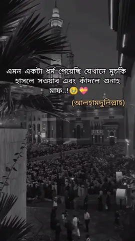 এমন একটা ধর্ম পেয়েছি যেখানে মুচকি হাসলে সওয়াব এবং কাঁদলে গুনাহ মাফ আলহামদুলিল্লাহ..!😌❤️‍🩹#insahallha_viral_video #tiktok #bangladhesh🇧🇩 
