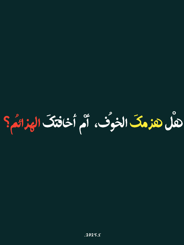 هلْ هزمكَ الخوفُ، أمْ أخافتكَ الهزائمُ؟ #ڪ2024 #حكم2025 #ك2025 #ڪ2025 