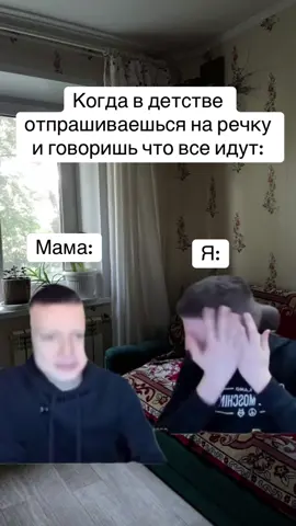 #мем #речка #детство #мама #жиза 