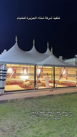 بيت الشعر المطور او خيمة الصقور بيت شعر ثابت بيت شعر ملكي خيام قبب خيام ثابت بيت شعر ثابت الصقور التركيب داخل السعودية مجاني #الرياض #السعودية #نجران #جده #الطايف 