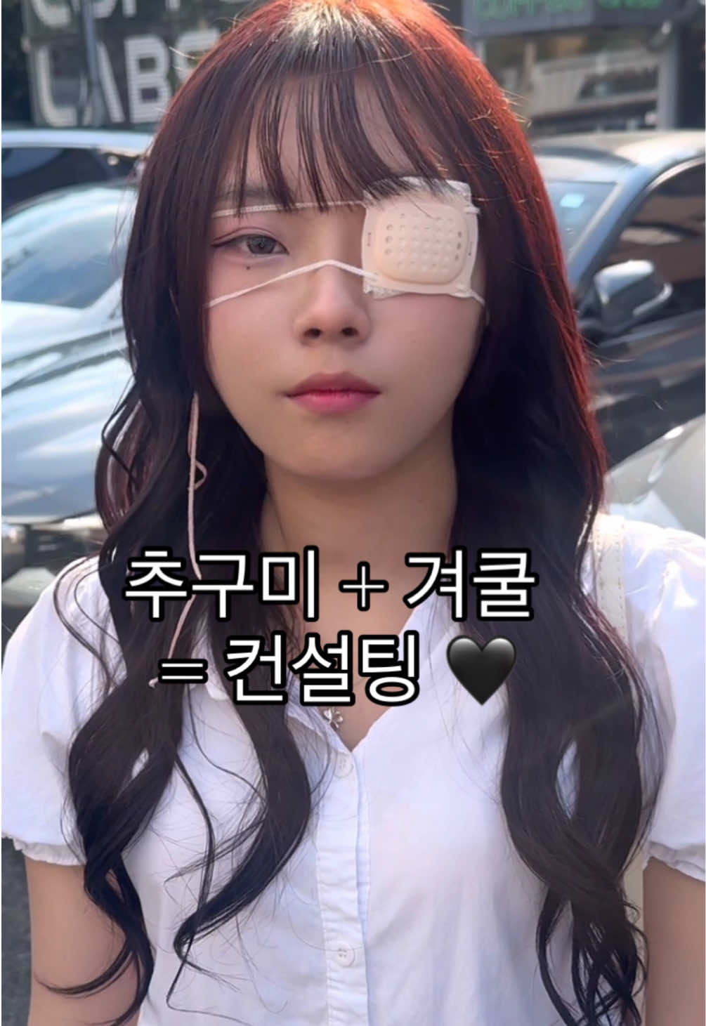 소 가아닌 추구미를 위한 꾸밀 준비  겨울 쿨톤 에게 어울리는 빈티지 체리 레드  빠른 예약 링크 통햐 가능 합니다 가격 문의 예약 상담 DM 또는 카턱 주세요  #우디쌤 #이미지메이킹 #추천 #fyp #헤어컨설팅 