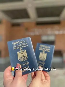 حامل هذا الجواز لايخاف ابداً🇮🇶🤩 #tiktok #fyp #iraq #🇮🇶 #العراق_العظيم 